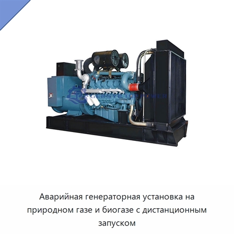 Аварийная генераторная установка на природном газе и биогазе с дистанционным запуском