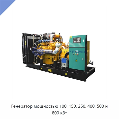 Генератор мощностью 100, 150, 250, 400, 500 и 800 кВт
