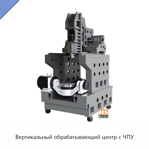 Вертикальный обрабатывающий центр с ЧПУ