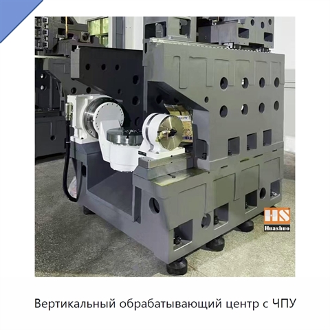 Вертикальный обрабатывающий центр с ЧПУ