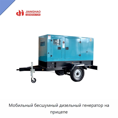 Мобильный бесшумный дизельный генератор на прицепе