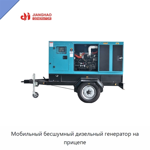 Мобильный бесшумный дизельный генератор на прицепе