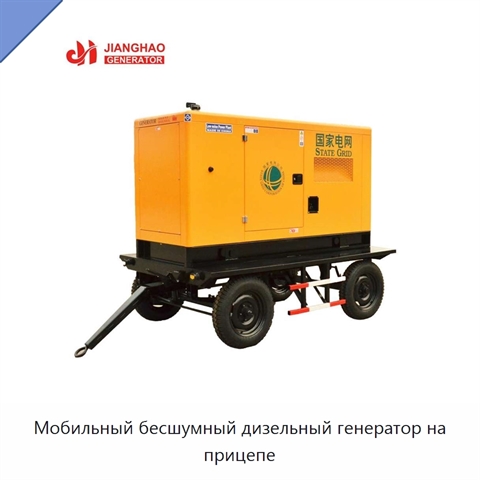 Мобильный бесшумный дизельный генератор на прицепе