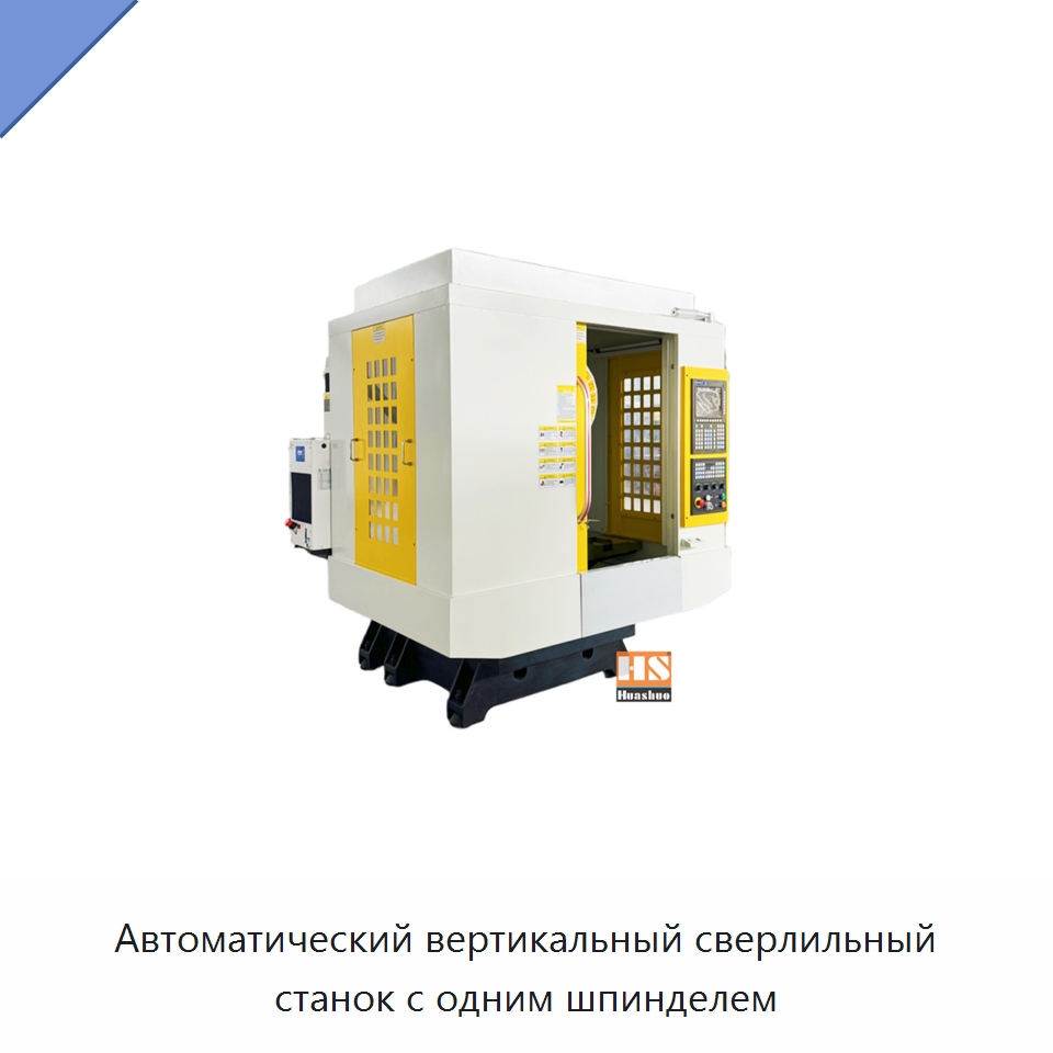 Автоматический вертикальный сверлильный станок с одним шпинделем — Обрабатывающие центры и комплектующие
