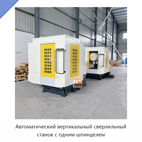 Автоматический вертикальный сверлильный станок с одним шпинделем
