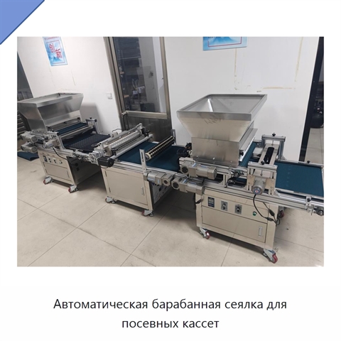 Автоматическая барабанная сеялка для посевных кассет