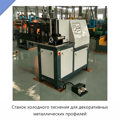 Станок холодного тиснения для декоративных металлических профилей
