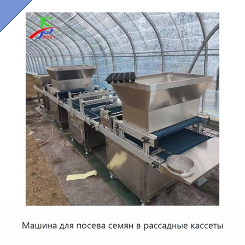 Машина для посева семян в рассадные кассеты