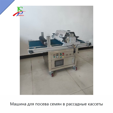 Машина для посева семян в рассадные кассеты