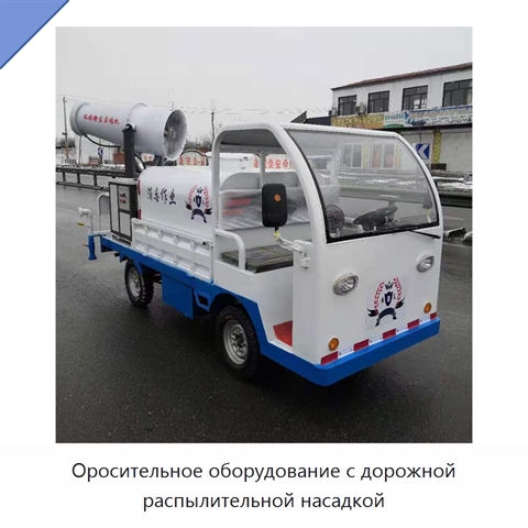 Оросительное оборудование с дорожной распылительной насадкой