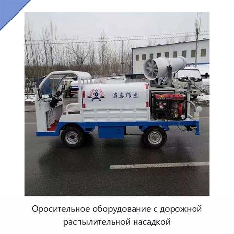 Оросительное оборудование с дорожной распылительной насадкой