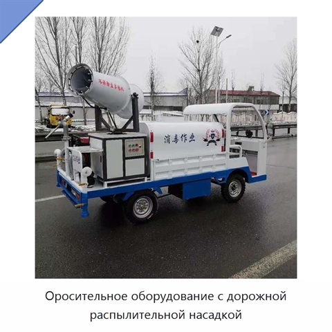 Оросительное оборудование с дорожной распылительной насадкой