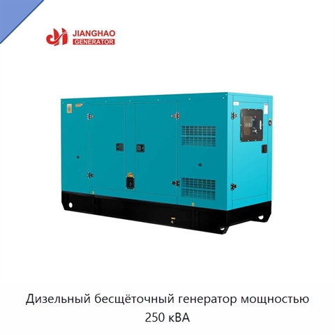 Дизельный бесщёточный генератор мощностью 250 кВА