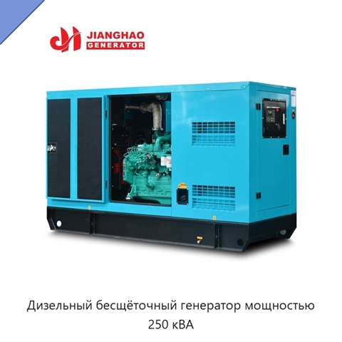 Дизельный бесщёточный генератор мощностью 250 кВА