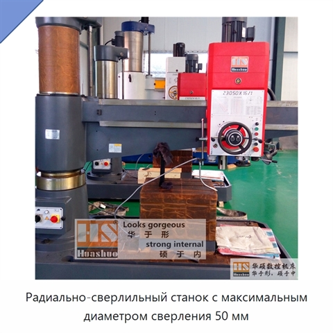 Радиально-сверлильный станок с максимальным диаметром сверления 50 мм