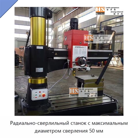 Радиально-сверлильный станок с максимальным диаметром сверления 50 мм