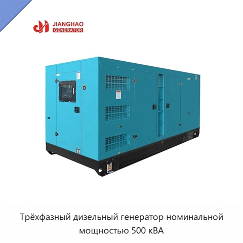 Трёхфазный дизельный генератор номинальной мощностью 500 кВА