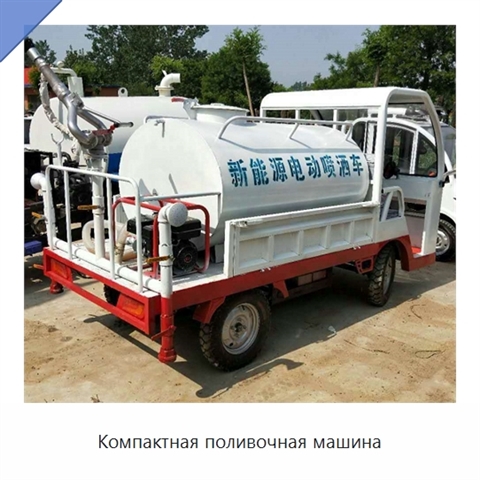 Компактная поливочная машина