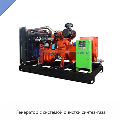 Генератор с системой очистки синтез-газа