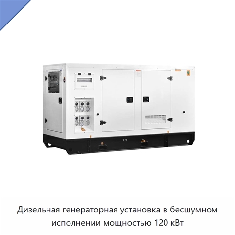 Дизельная генераторная установка в бесшумном исполнении мощностью 120 кВт