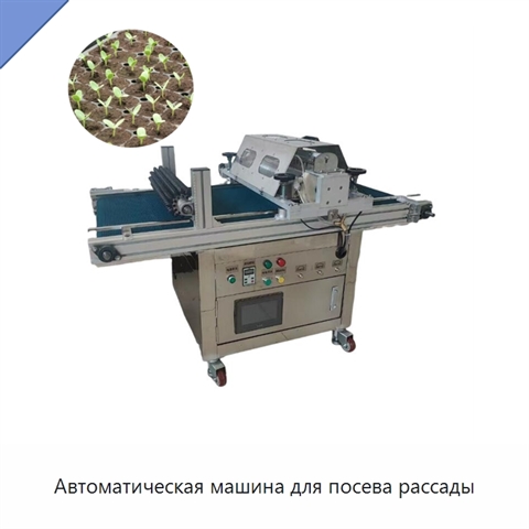 Автоматическая машина для посева рассады