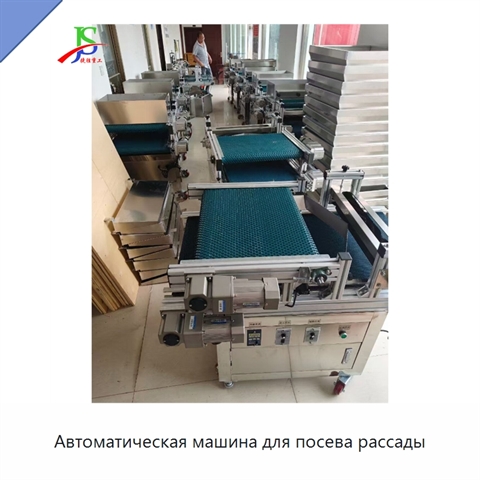Автоматическая машина для посева рассады