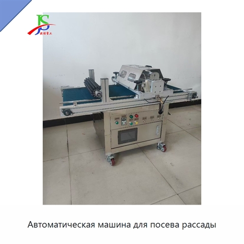Автоматическая машина для посева рассады