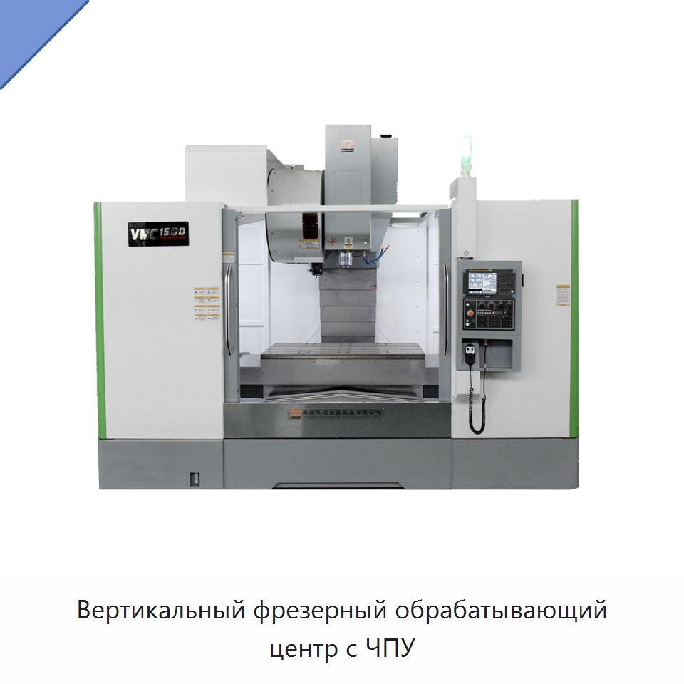 Вертикальный фрезерный обрабатывающий центр с ЧПУ — Обрабатывающие центры и комплектующие