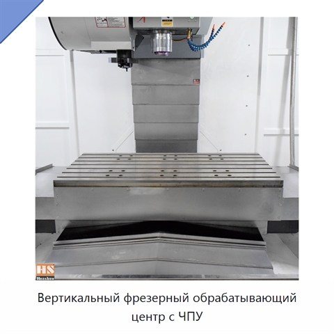 Вертикальный фрезерный обрабатывающий центр с ЧПУ