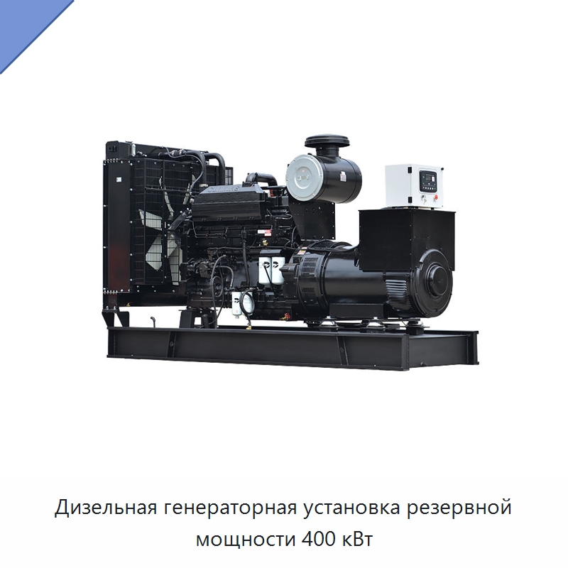 Дизельная генераторная установка резервной мощности 400 кВт — Дизельные генераторы