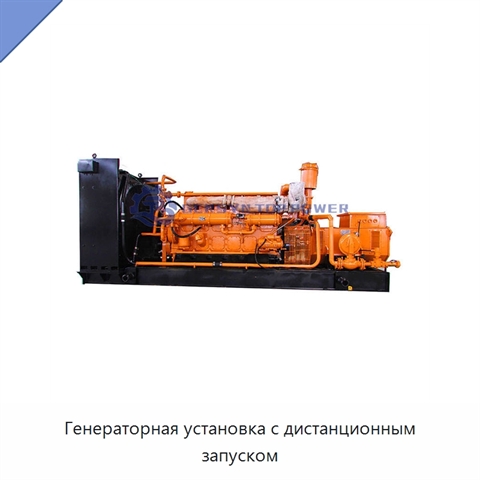 Генераторная установка с дистанционным запуском