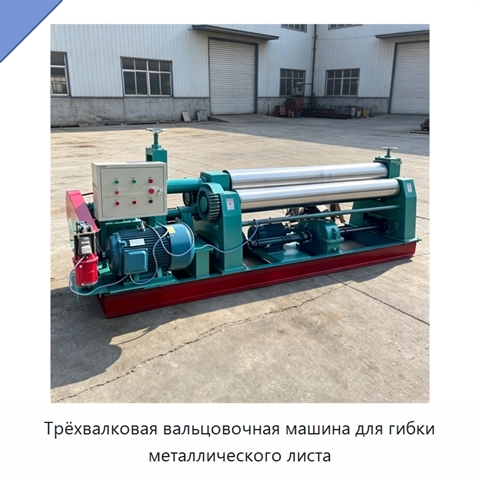 Трёхвалковая вальцовочная машина для гибки металлического листа