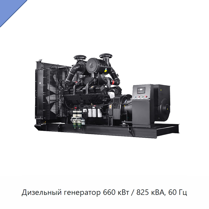 Дизельный генератор 660 кВт / 825 кВА, 60 Гц — Дизельные генераторы
