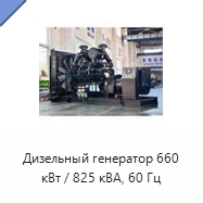 Дизельный генератор 660 кВт / 825 кВА, 60 Гц