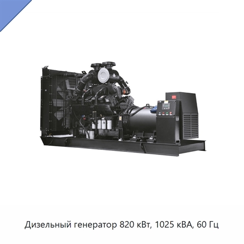 Дизельный генератор 820 кВт, 1025 кВА, 60 Гц