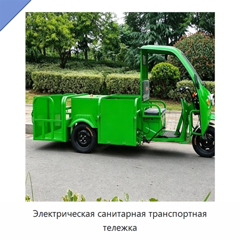 Электрическая санитарная транспортная тележка