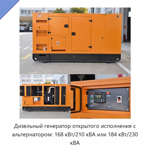 Дизельный генератор открытого исполнения с альтернатором: 168 кВт/210 кВА или 184 кВт/230 кВА