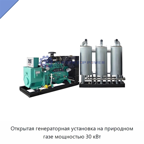 Открытая генераторная установка на природном газе мощностью 30 кВт