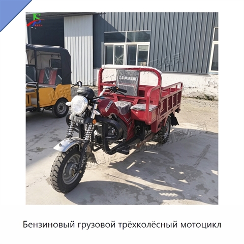 Бензиновый грузовой трёхколёсный мотоцикл