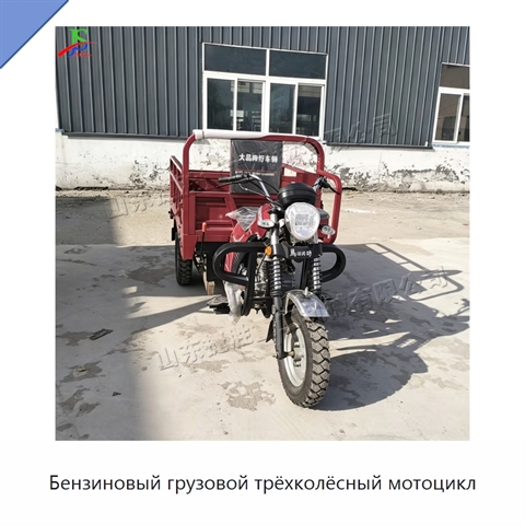 Бензиновый грузовой трёхколёсный мотоцикл