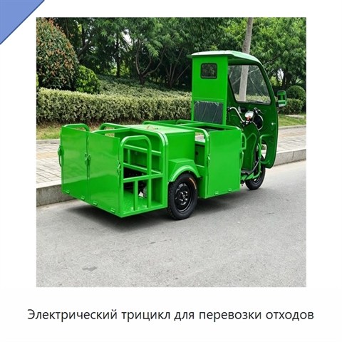 Электрический трицикл для перевозки отходов