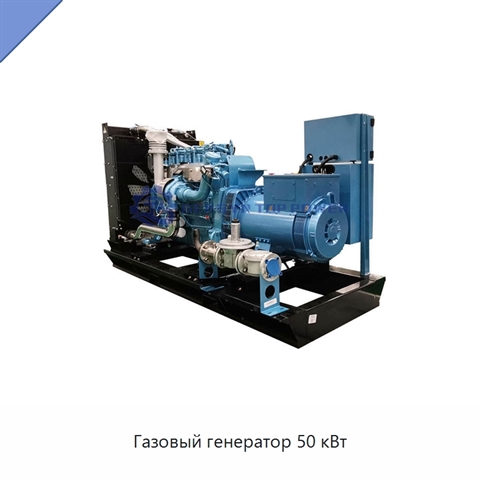 Газовый генератор 50 кВт