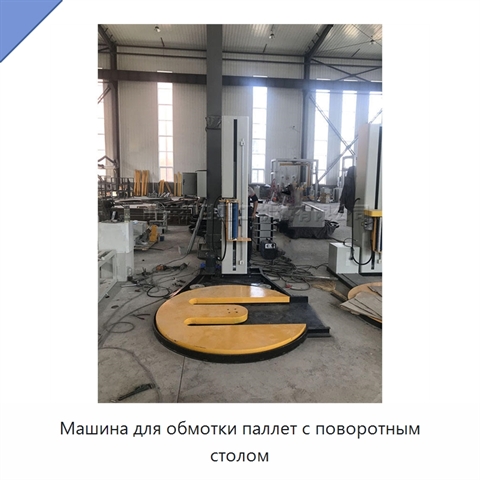 Машина для обмотки паллет с поворотным столом