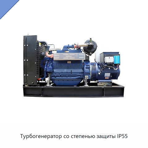 Турбогенератор со степенью защиты IP55