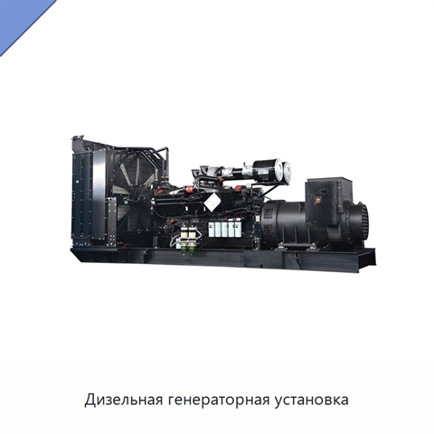 Дизельная генераторная установка
