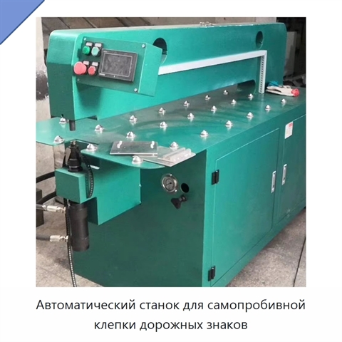 Автоматический станок для самопробивной клепки дорожных знаков