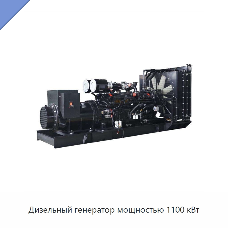 Дизельный генератор мощностью 1100 кВт — Дизельные генераторы
