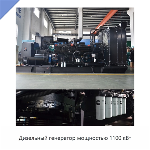 Дизельный генератор мощностью 1100 кВт
