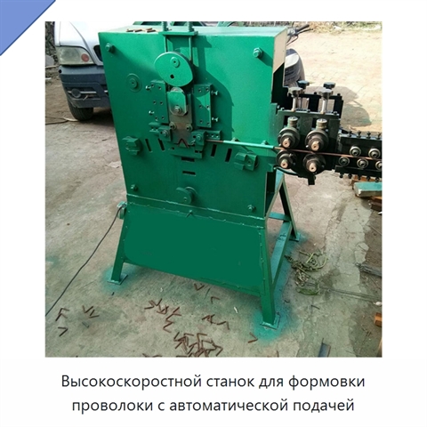 Высокоскоростной станок для формовки проволоки с автоматической подачей