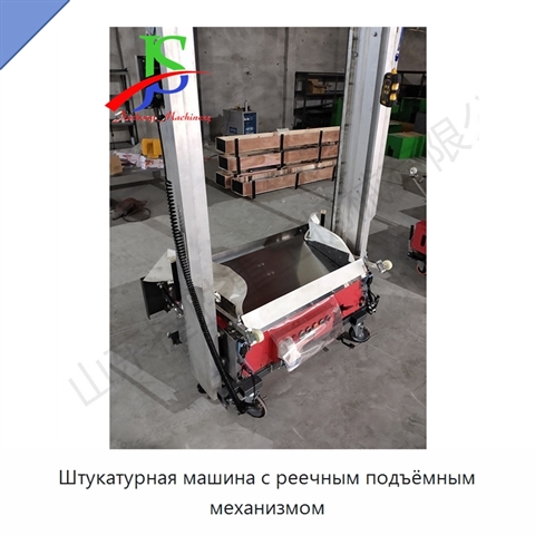 Штукатурная машина с реечным подъёмным механизмом